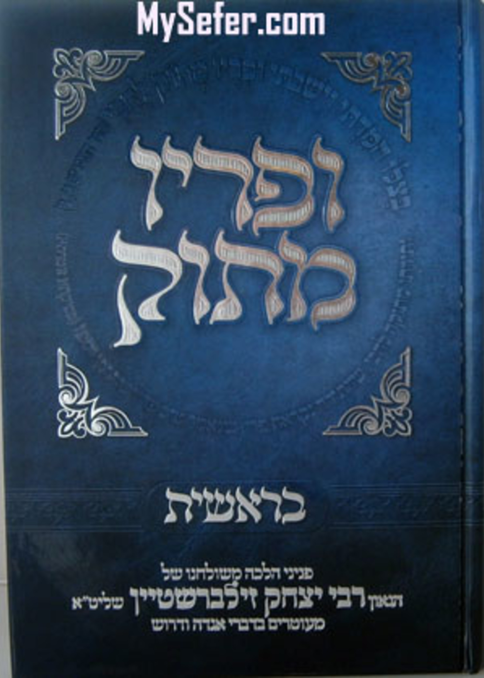 Upiryo Matok - (Bereshit) : Rabbi Yitzchak Zilberstein