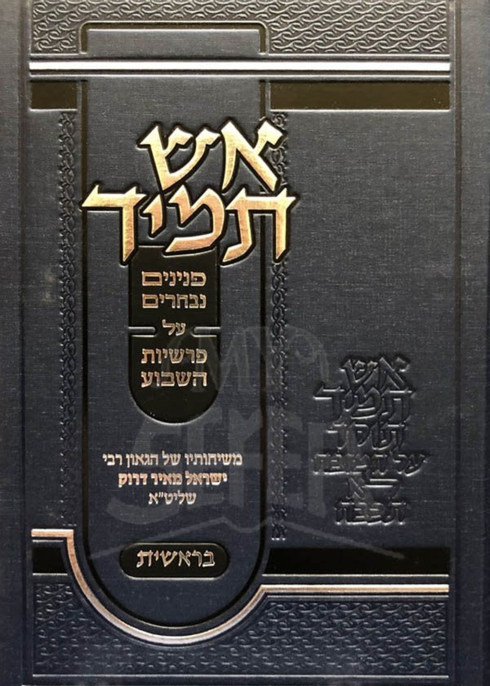 Esh Tamid al Sefer Bresheet : Rabbi Israel Meir Druk/  אש תמיד בראשית רב דרוק