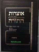 Otzrot Peninei HaTorah - Breshit/  אוצרות פניני התורה בראשית