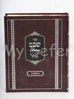 Shevet HaLevi al HaTorah : Beresheet (Rabbi Shmuel Wosner)/  שבט הלוי בראשית