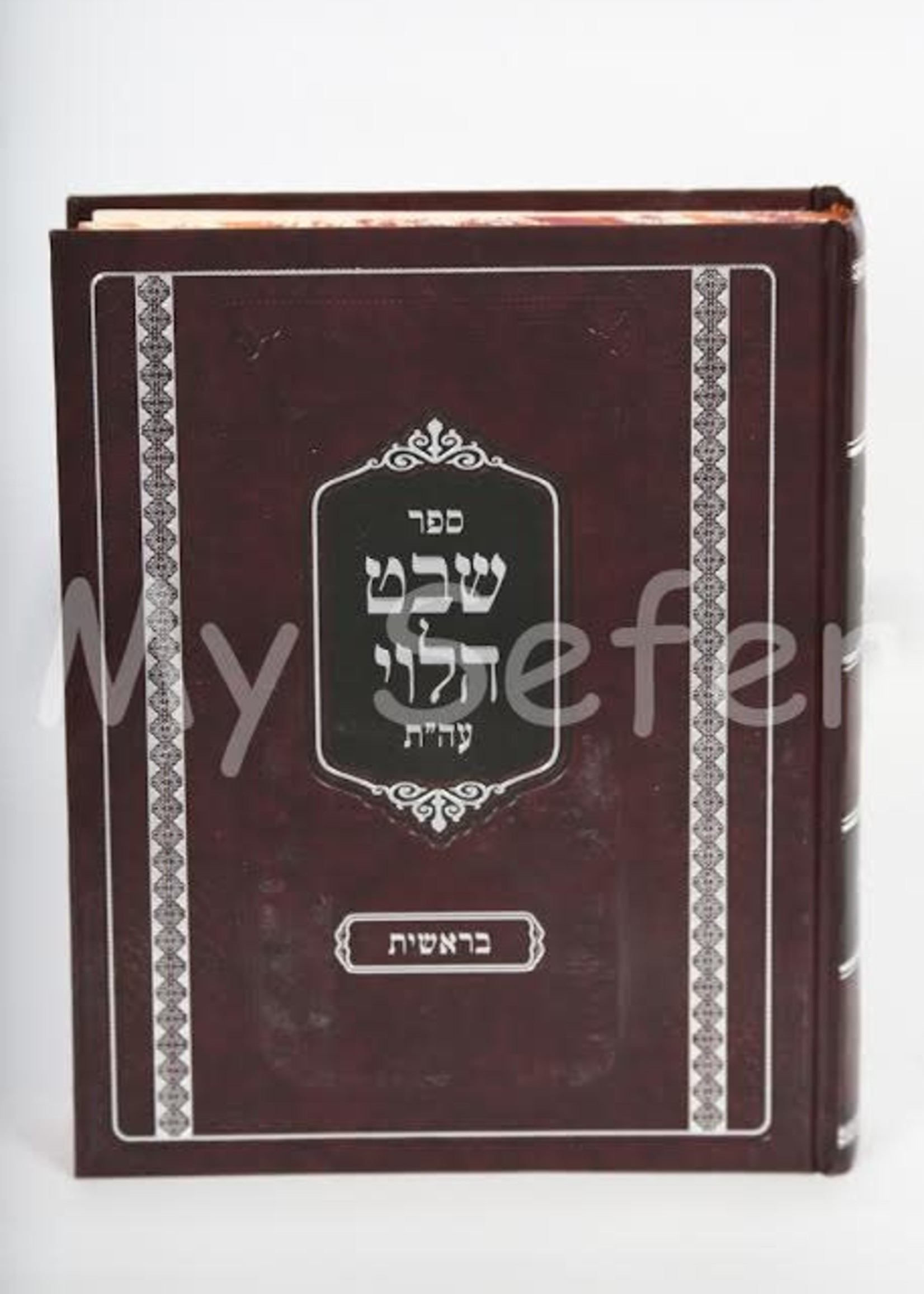 Shevet HaLevi al HaTorah : Beresheet (Rabbi Shmuel Wosner)/  שבט הלוי בראשית