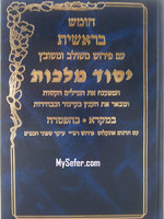 Torah : Peirush Yesod Malchut (Breshit)/  חומש בראשית יסוד מלכות