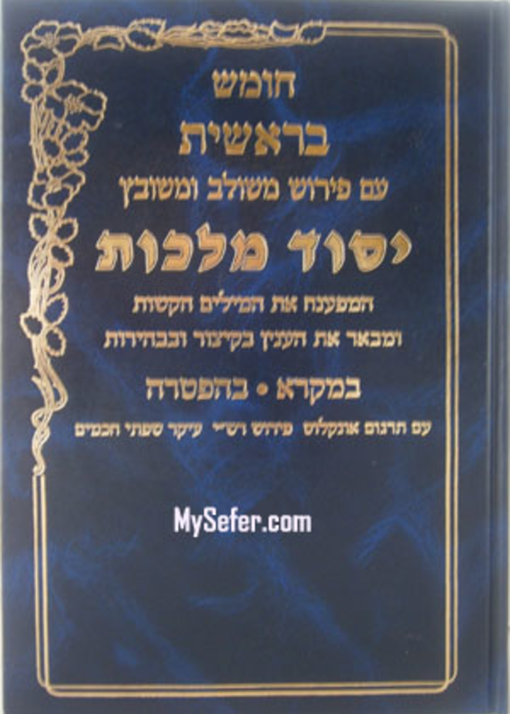 Torah : Peirush Yesod Malchut (Breshit)/  חומש בראשית יסוד מלכות