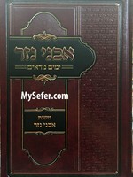 Avnei Nezer : Yamim Noraim (Rabbi Avraham of Sochatchov)/  אבני נזר ימים נוראים