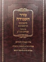 Seder HaAvodah LRaboteinu HaRishonim - Yom Kippur/  סדר העבודה לרבותינו הראשונים