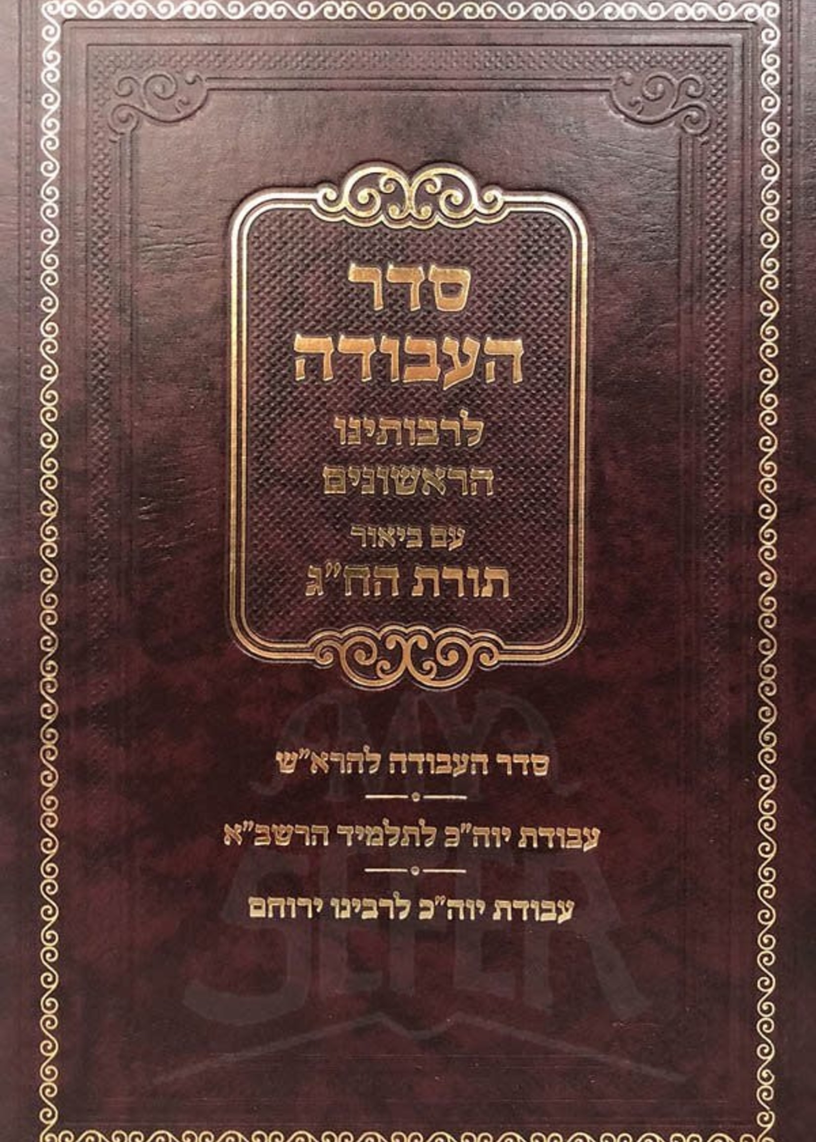 Seder HaAvodah LRaboteinu HaRishonim - Yom Kippur/  סדר העבודה לרבותינו הראשונים