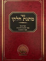 Matnas Chelko - Chovos Halevavos/ Sha'ar Hateshuvah/ מתנת חלקו ועדים על חובות הלבבות שער התשובה