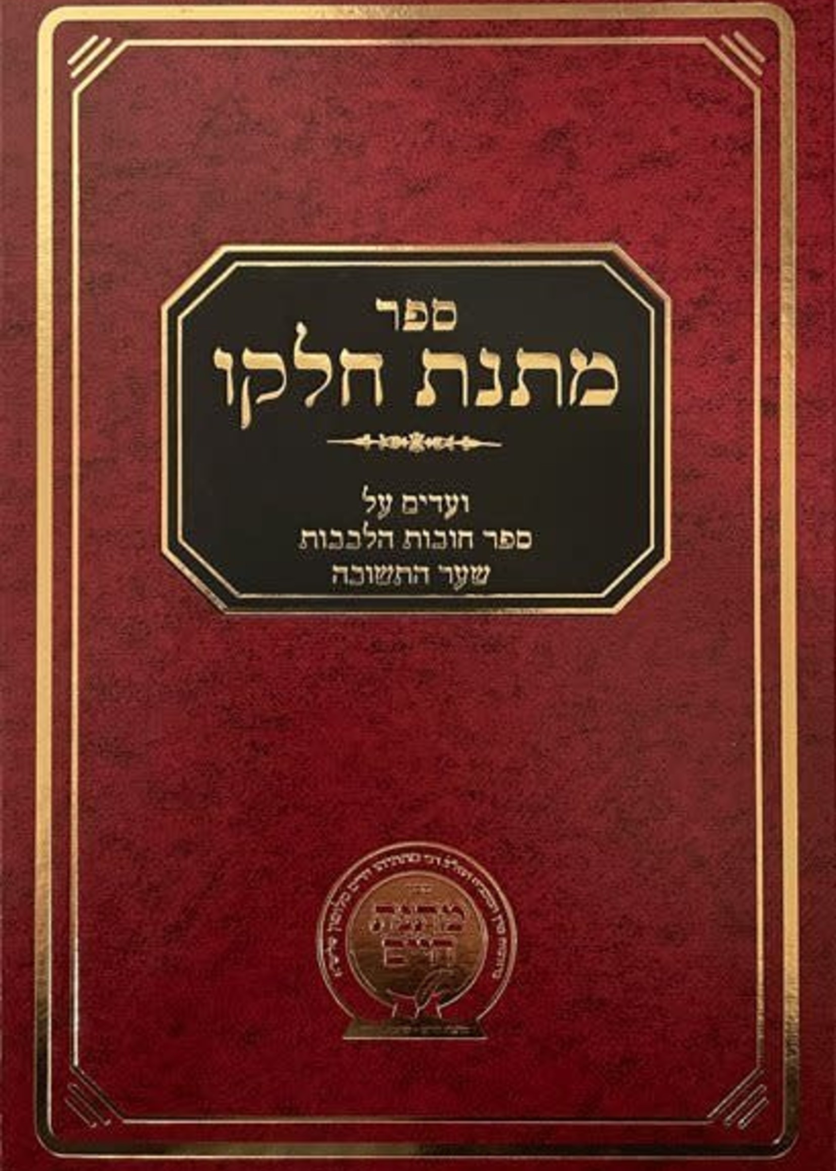 Matnas Chelko - Chovos Halevavos/ Sha'ar Hateshuvah/ מתנת חלקו ועדים על חובות הלבבות שער התשובה