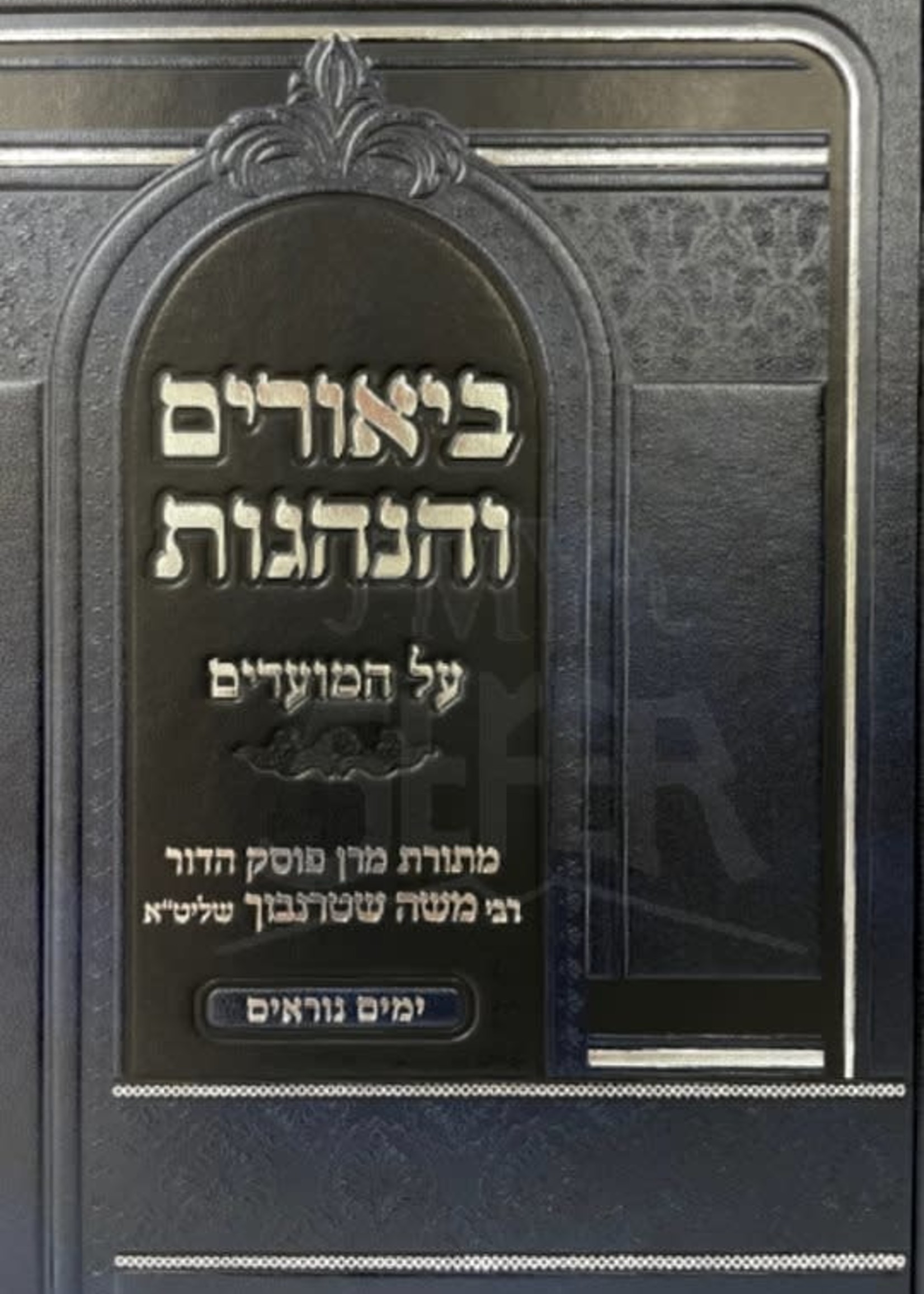 Biurim VaHanhagot al YaMim Noraim (Rabbi Moshe Shternbach)/  ביאורים והנהגות ימים נוראים (רב משה שטרנבך)