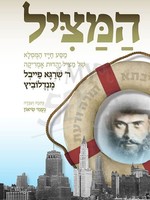 Hamatzil (Hebrew Only) - The Life Of Rav Shraga Feivel Mendelovitch/  המציל (חיים של רב שרגא פייבל מנדלוביץ)
