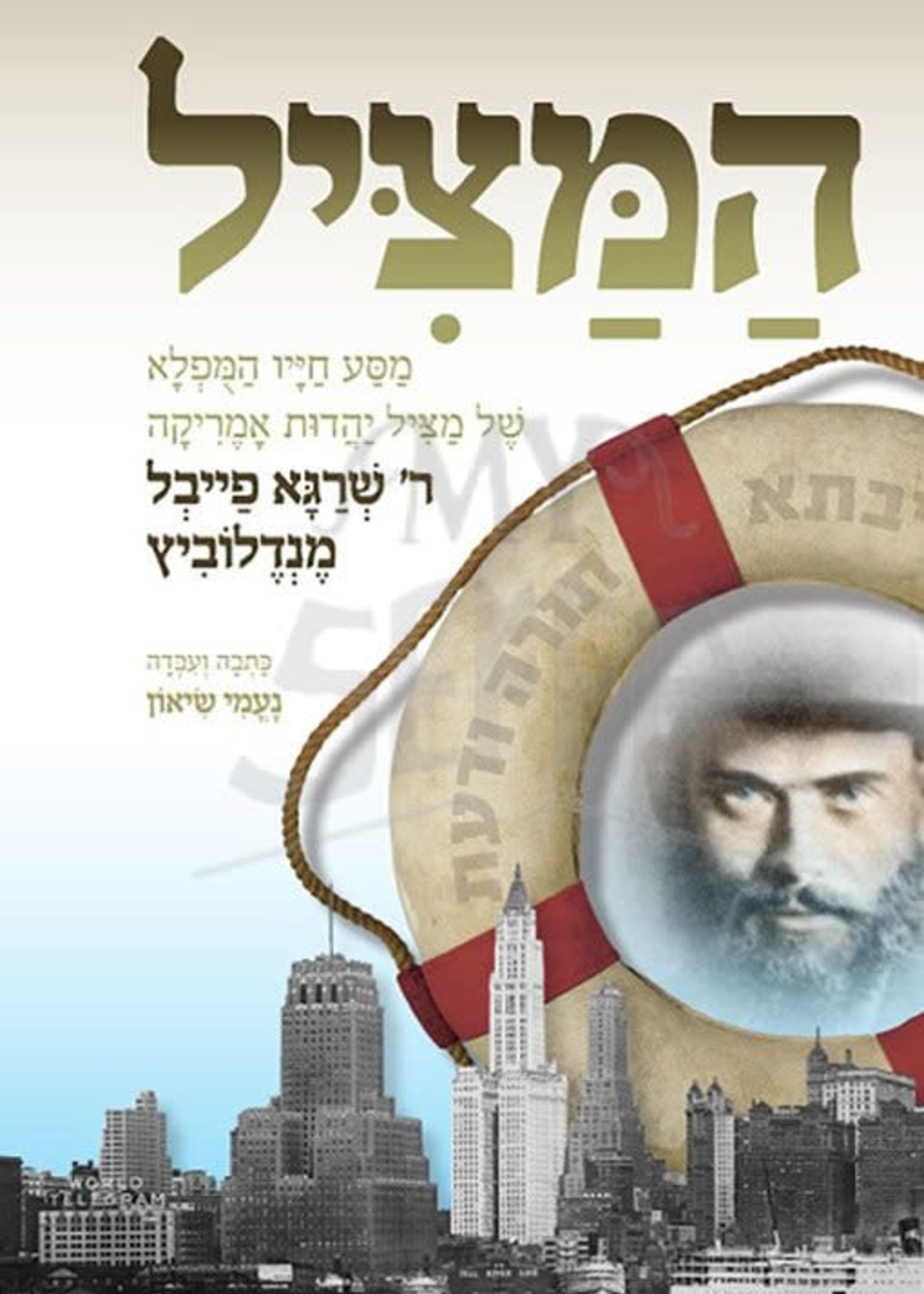 Hamatzil (Hebrew Only) - The Life Of Rav Shraga Feivel Mendelovitch/  המציל (חיים של רב שרגא פייבל מנדלוביץ)