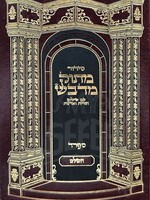 Siddur Matok MiDvash HaShalem (Sefard) : Medium Size/  סידור מתוק מדבש השלם ספרד