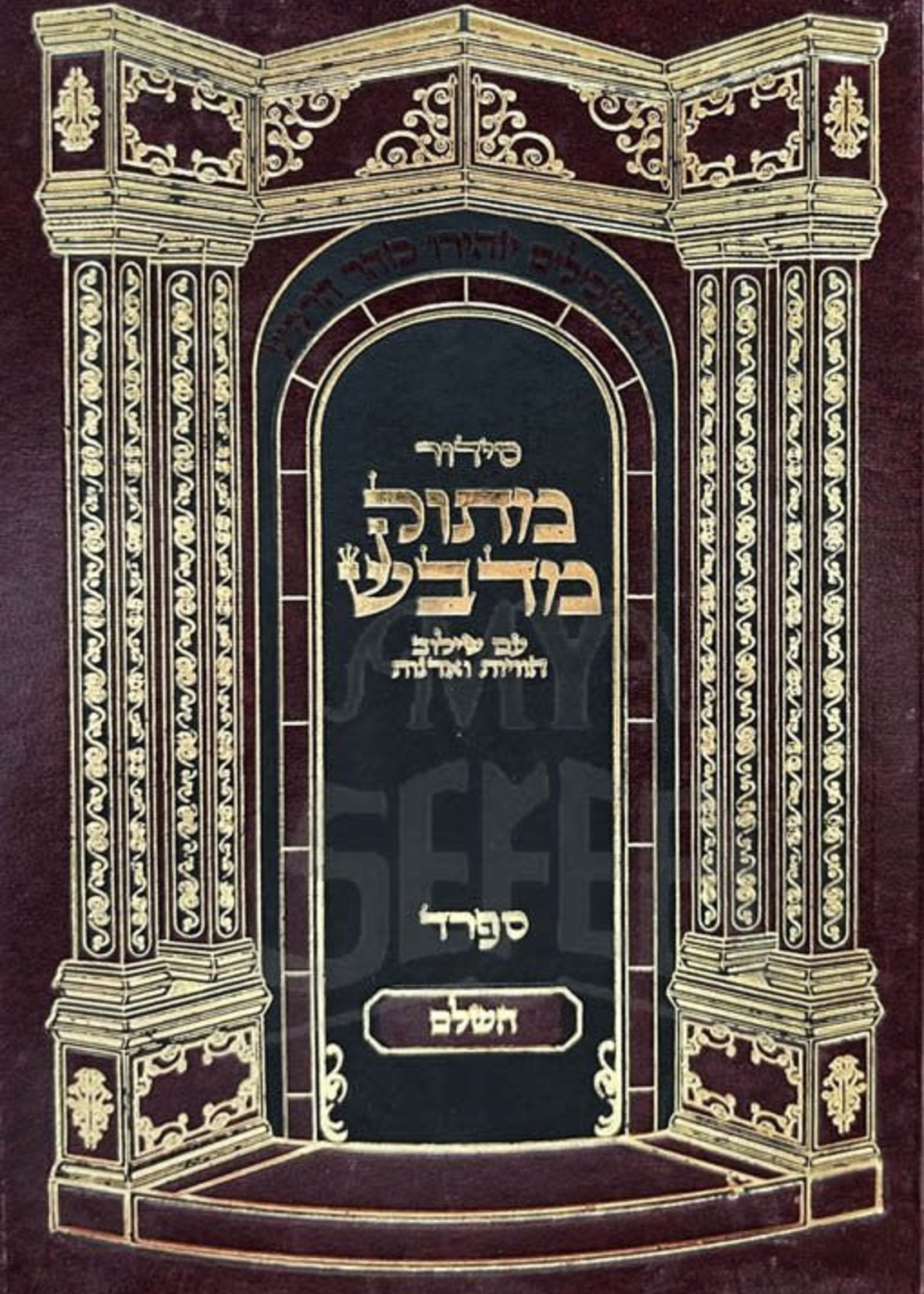 Siddur Matok MiDvash HaShalem (Sefard) : Medium Size/  סידור מתוק מדבש השלם ספרד