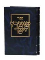 Shaarei Yosher : Rabbi Shimon Yehuda Hacohen Shkop (2 vol.)/  שערי יושר ב כרכים