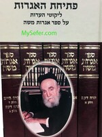 Petichat HaIggrot : Likutei He'Arot al Sefer Iggrot Moshe/ פתיחת האגרות - לקוטי הערות על ספר אגרות משה