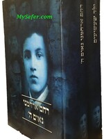 Yeled Shaashuim / Rachem Arachamenu Neum HaShem (Soloveichik)/  ילד שעשועים - רחם ארחמנו (סולובייציק)