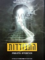 Hitbodedut - Bilvavi Mishkani Evneh/  התבודדות - בלבבי משכן אבנה