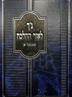 Nach LeOr Halacha - Shmuel 1/  נך לאור ההלכה שמואל א