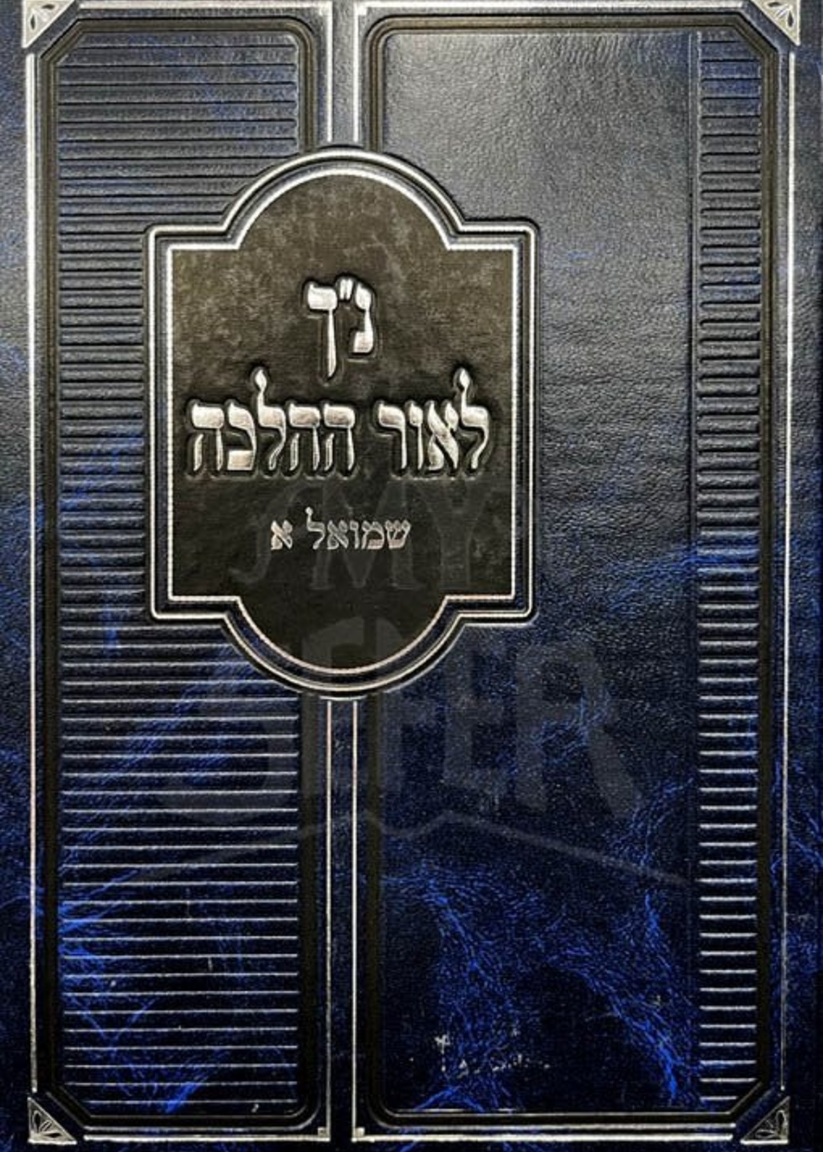Nach LeOr Halacha - Shmuel 1/  נך לאור ההלכה שמואל א