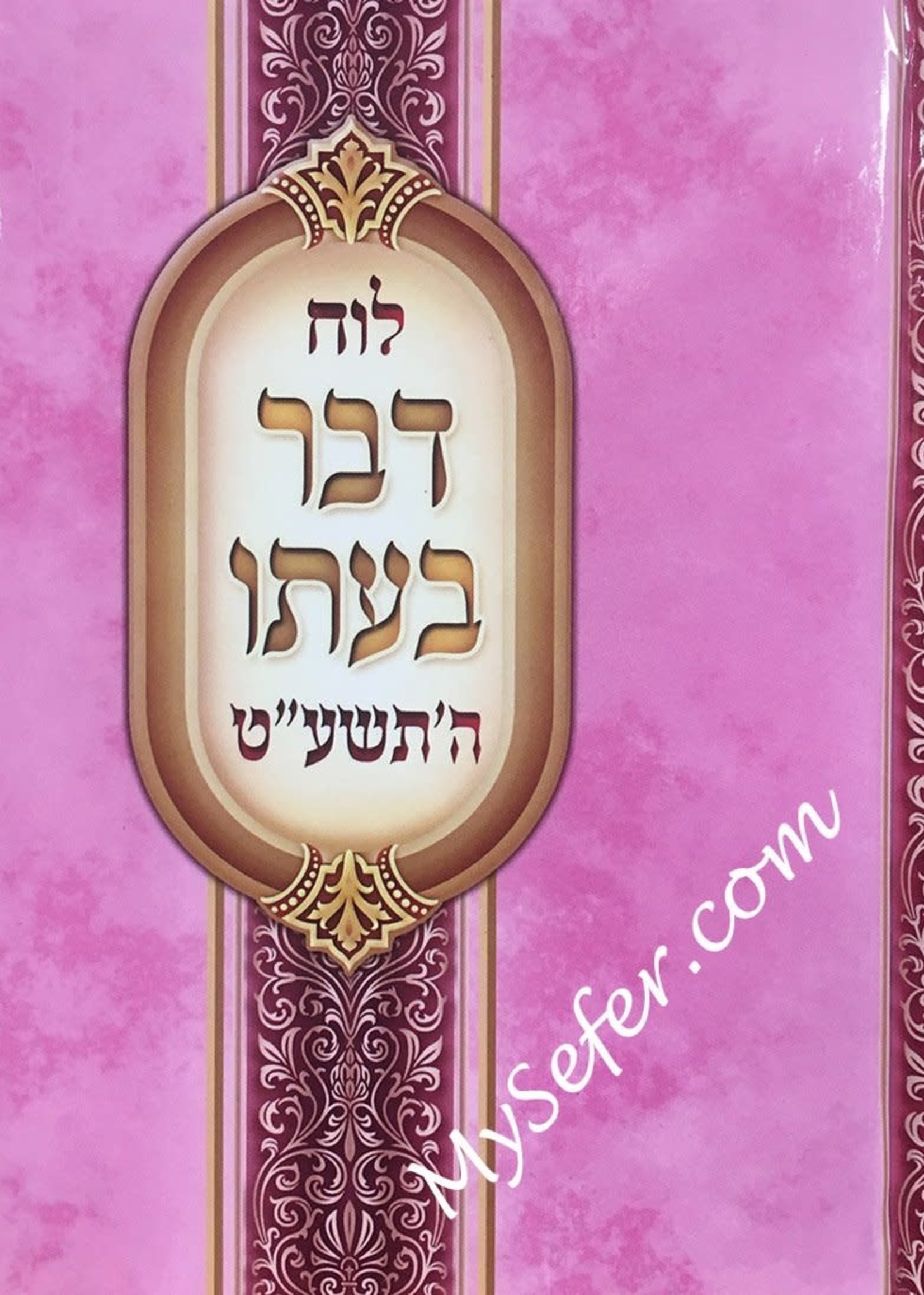 Luach Davar B'Ito : 5779/  לוח דבר בעתו התשעט