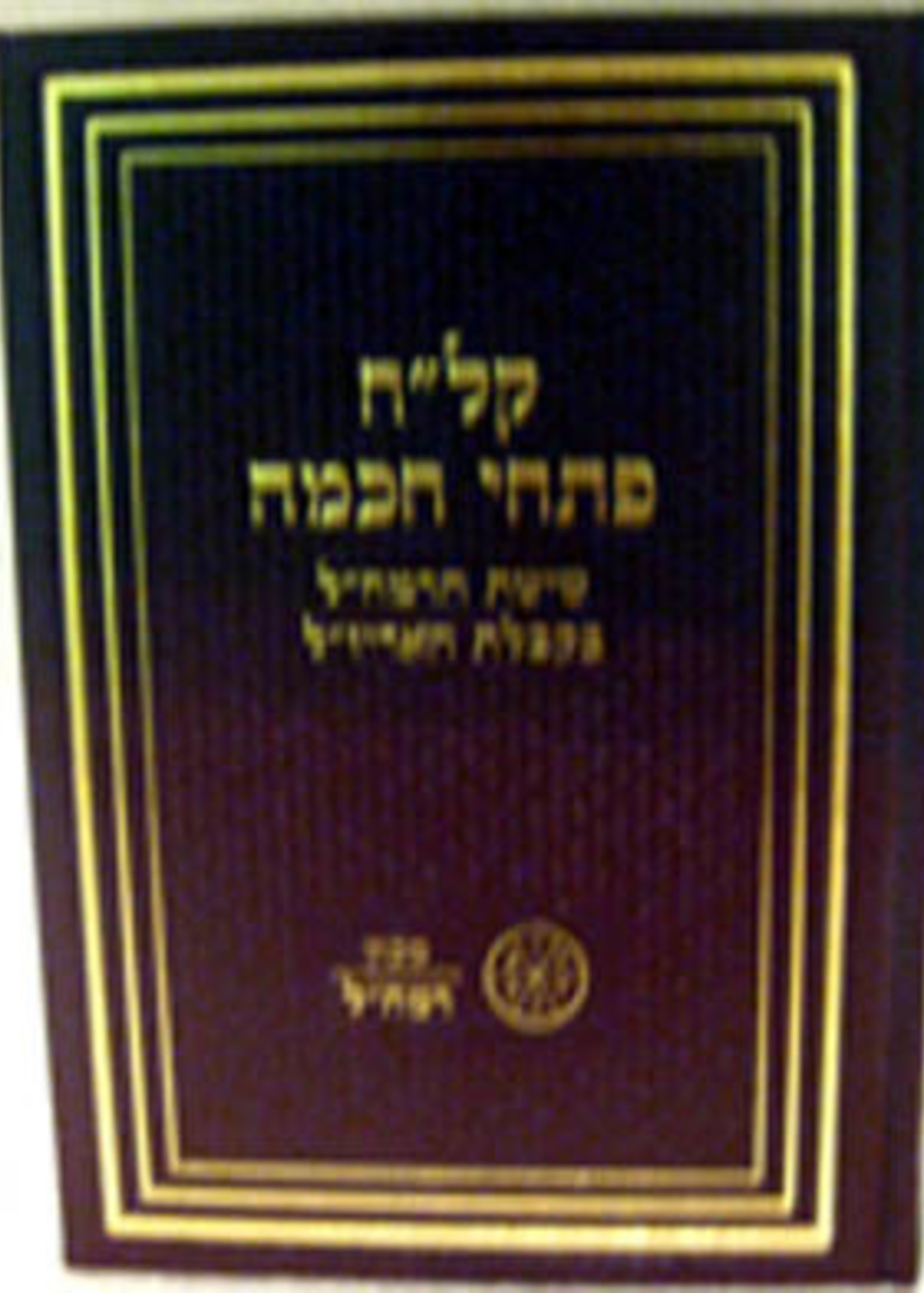 Kalach Pitchei Chochma : Machon Ramchal Edition (with commentary)/  קלח פתחי חכמה (מכון רמחל)