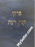 Rav Shlomo Wolbe - Pirkei Kinyan Daat/  פרקי קנין דעת - רב שלמה וואלבא