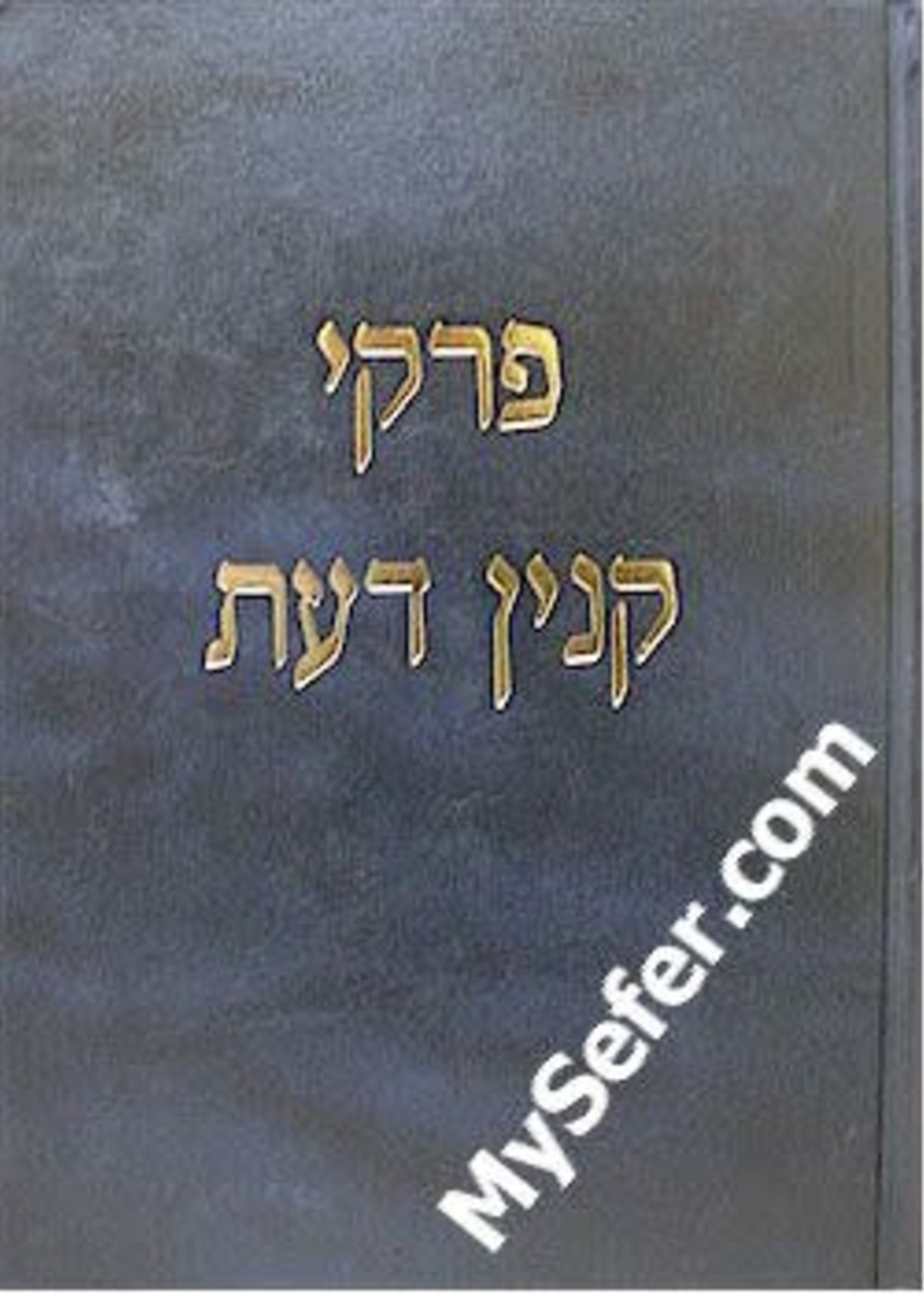 Rav Shlomo Wolbe - Pirkei Kinyan Daat/  פרקי קנין דעת - רב שלמה וואלבא