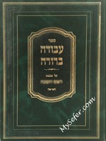 Avodah Berurah - Makkot/  עבודה ברורה - מכות