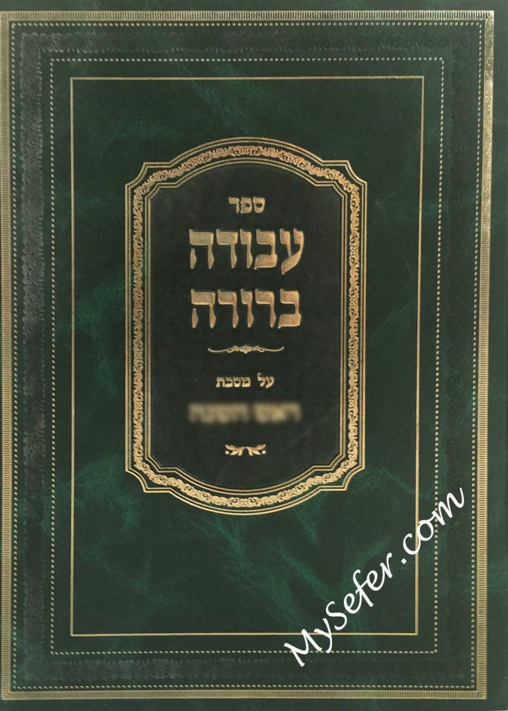 Avodah Berurah - Makkot/  עבודה ברורה - מכות