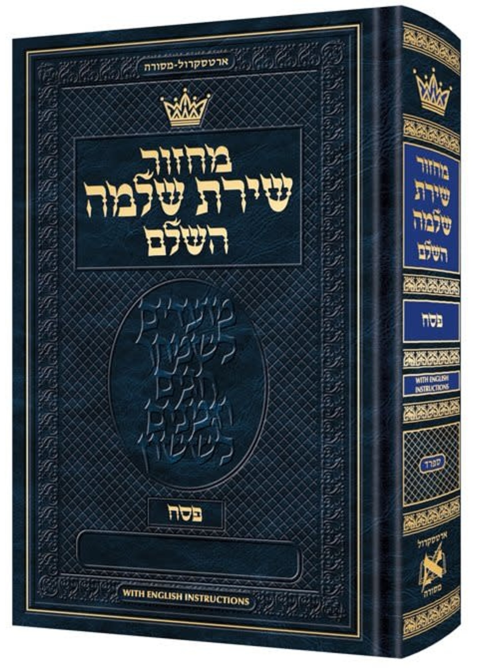 Machzor Shiras Shlomo Pesach Hebrew-Only Sefard with English Instructions/  מחזור שירת שלמה פסח ארטסקרול לשון קודש