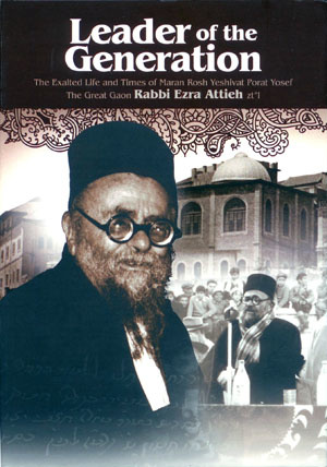 High Speed Rabbi Leader Of The Generation : Rabbi Ezra Attieh - My Sefer