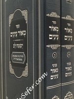 Rabbi Nachum of Chernoble Meor Einayim - 2 vol. Pe'er Mikdoshim Edition /  מאור עינים (מכון פאר מקדושים) ב כרכים