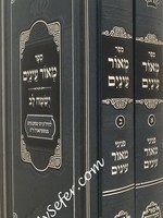 Rabbi Nachum of Chernoble Meor Einayim - 2 vol.Pe'er Mikdoshim Edition/  מאור עינים (מכון פאר מקדושים) ב כרכים