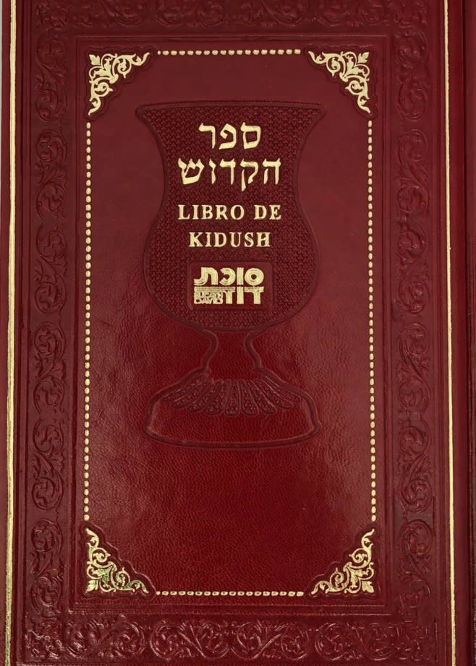 Libro De Kiddush (leatherete cover)/  ספר הקידוש
