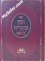 Chazon Ovadia - Tu Be'Shvat / Hilchot Berachot (Rav Ovadia Yosef)/  חזון עובדיה - טו בשבט - הלכות ברכות