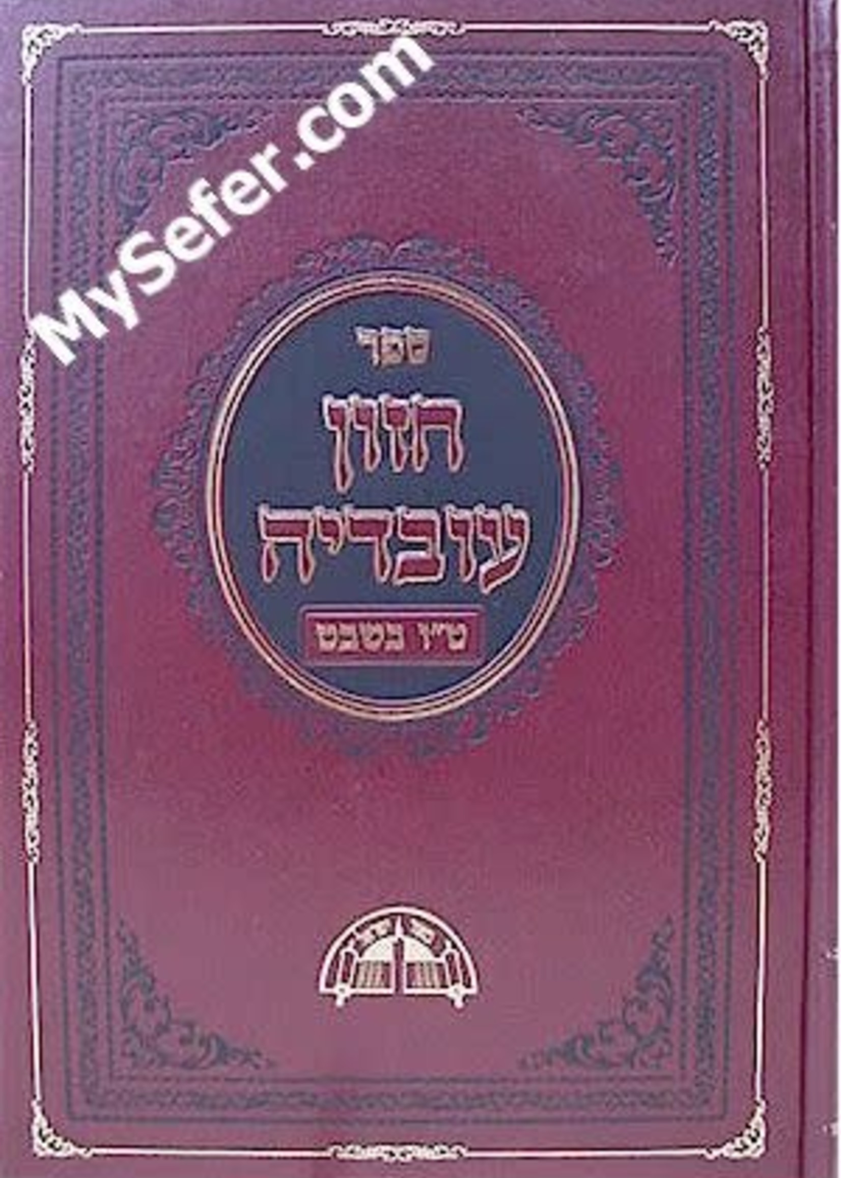 Chazon Ovadia - Tu Be'Shvat / Hilchot Berachot (Rav Ovadia Yosef)/  חזון עובדיה - טו בשבט - הלכות ברכות