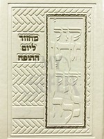 Machzor L'Yom HaChuppah מחזור ליום החופה