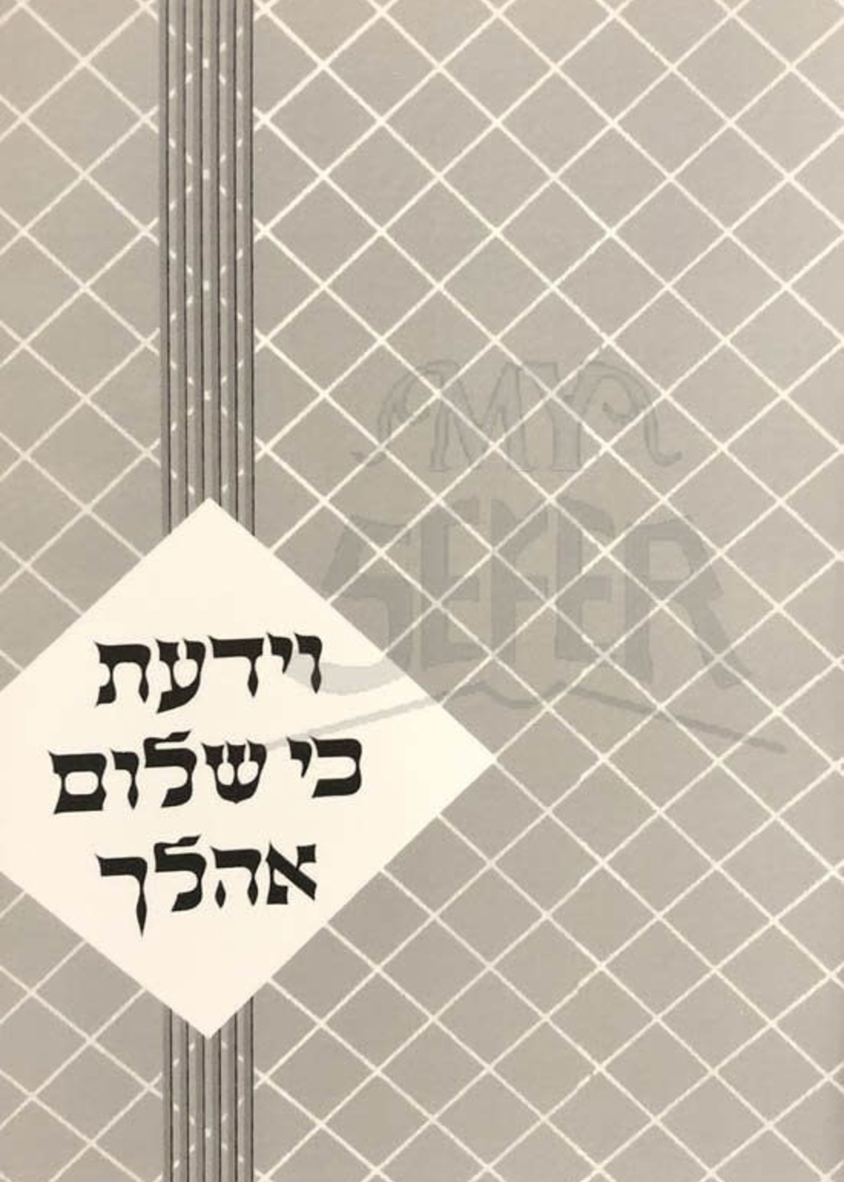 Veyadata ki shalom ahalecha (Rabbi Chaim Freidlander)/  וידעת כי שלום אהלך (רב חיים פרידלנדר)