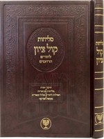 Selichot Kol Zion - LeChodesh HaRachamin (HaRav Ben-Tzion Mutzafy)/  סליחות קול ציון (הרב בן ציון מוצפי)