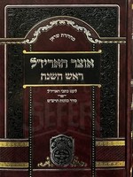 Otzar HaArizal : Rosh HaShanah/  אוצר האריזל ראש השנה