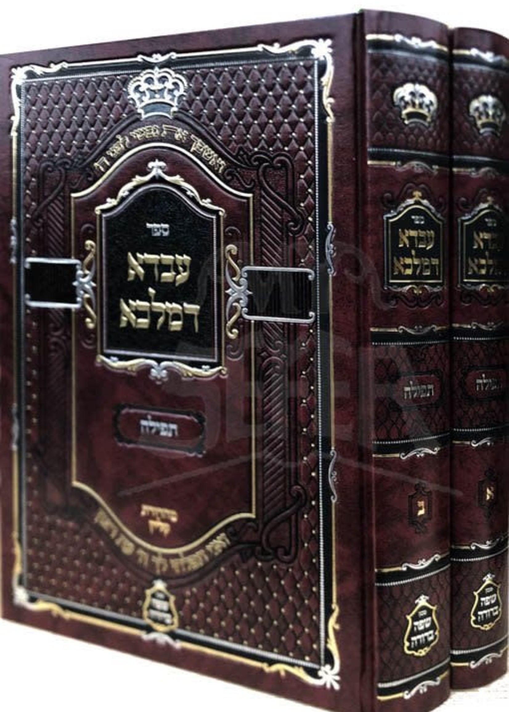 Avdah D'Malkah - Tefilah - Kosov - 2 Volume Set/ עבדא דמלכא - תפילה - ב' כרכים - האדמו"ר מקאסוב שליט"א