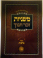 Mishnayos Zecher Chanoch Pocket Size Softcover/    סט משניות זכר חנוך כיס רך