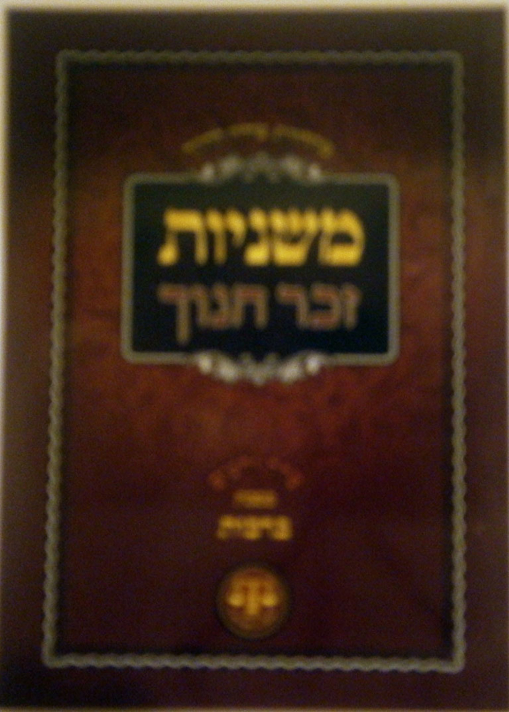 Mishnayos Zecher Chanoch Pocket Size Softcover/    סט משניות זכר חנוך כיס רך