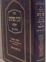 Kovetz Mefarshim - Maseches Makkos / קובץ מפרשים - כלילת יופי - מכות