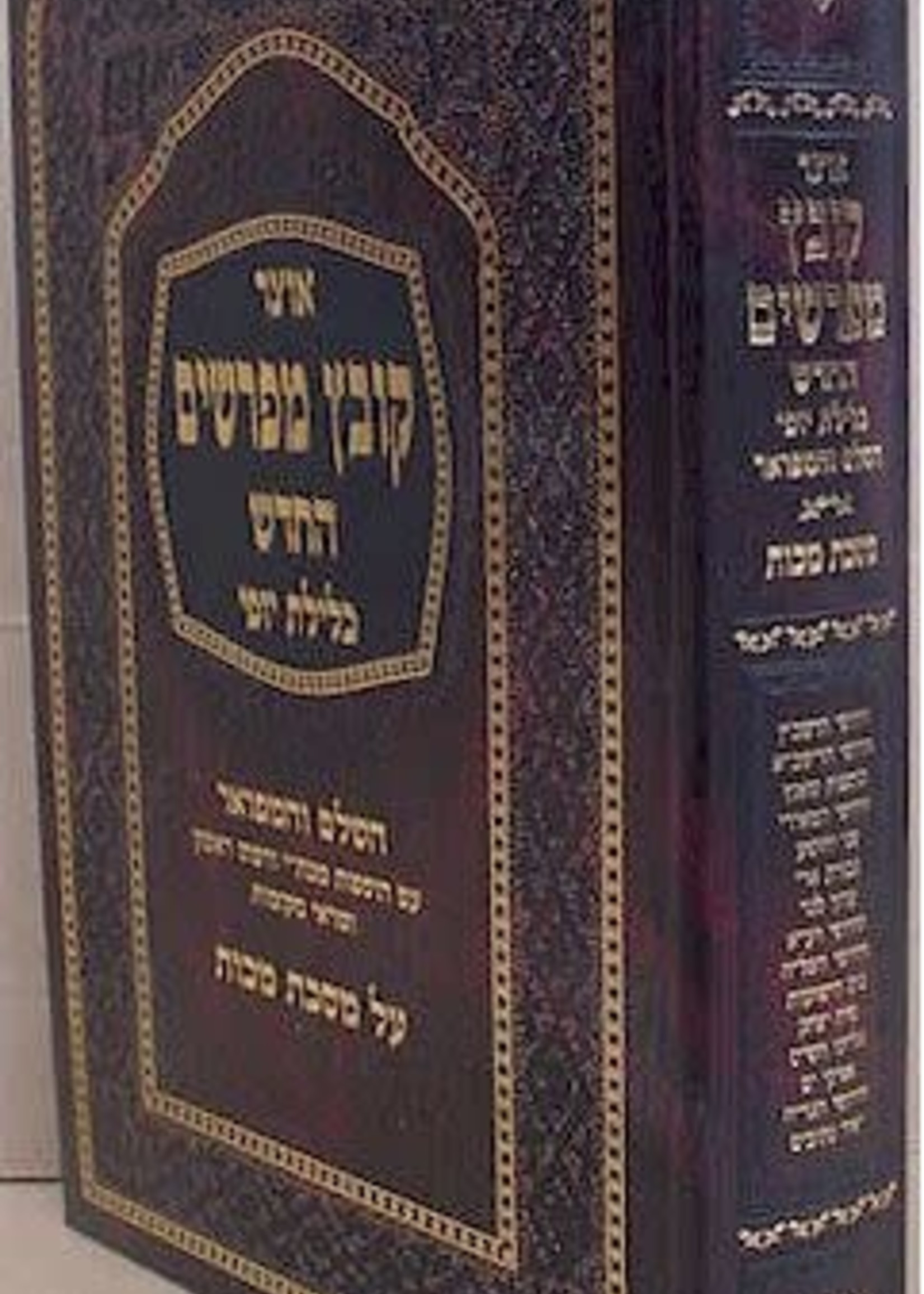 Kovetz Mefarshim - Maseches Makkos / קובץ מפרשים - כלילת יופי - מכות