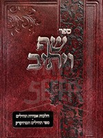 Shaf Veyasiv - Hilchos Amiras Tehillim/  שף ויתיב - הלכות אמירת תהלים