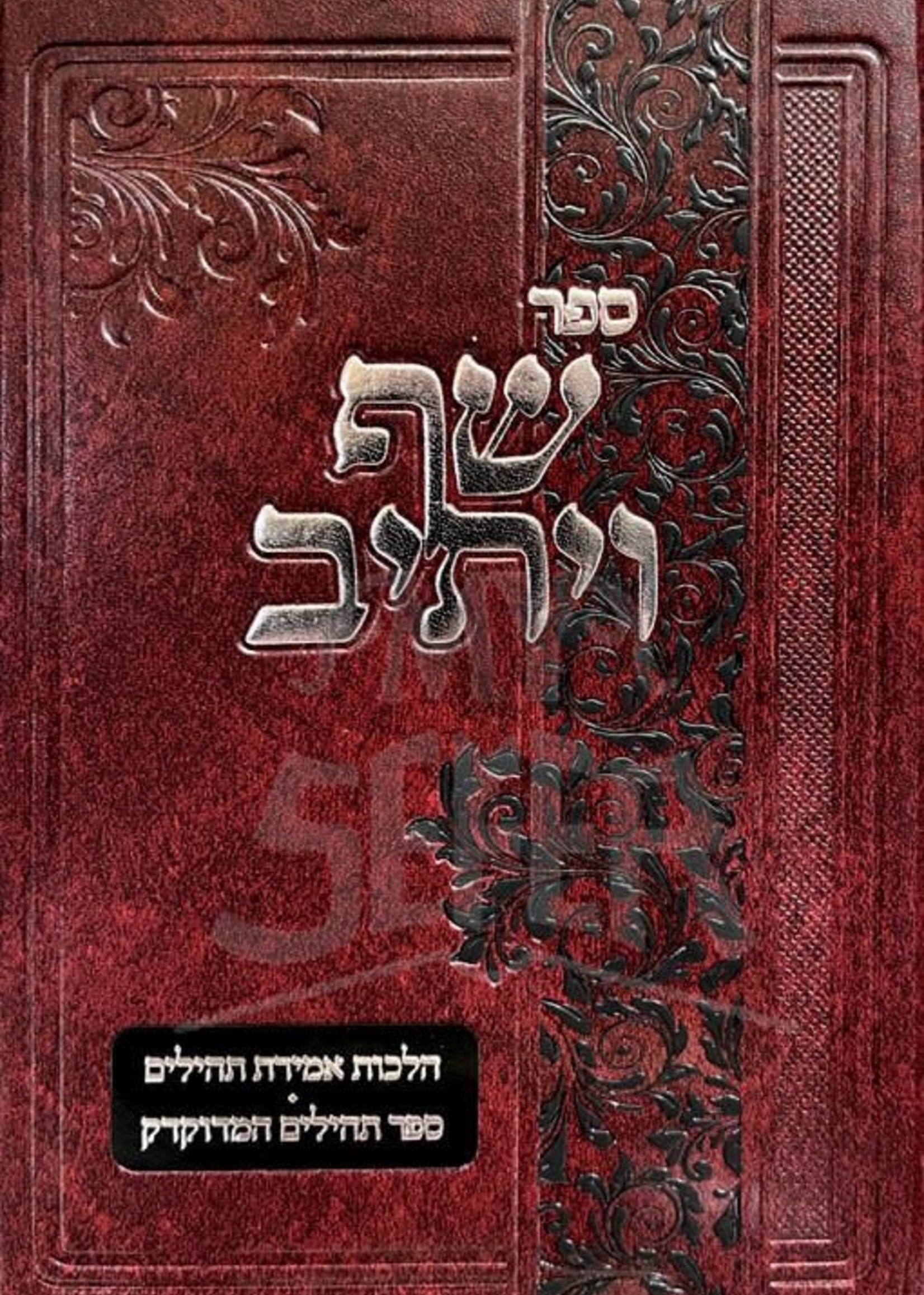 Shaf Veyasiv - Hilchos Amiras Tehillim/  שף ויתיב - הלכות אמירת תהלים
