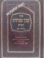 Kovetz Mefarshim - Masechet Gitin (Vol. 2)/ קובץ מפרשים - כלילת יופי - גיטין ח"ב