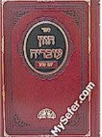Chazon Ovadia - Shabbat Vol. #4 (Rav Ovadia Yosef)/  חזון עובדיה - שבת חלק ד (רב עובדיה יוסף)