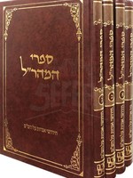 Sifrei Maharal - Chidushei Agadot al HaShas/  ספרי מהרל - חידושי אגדות על השס